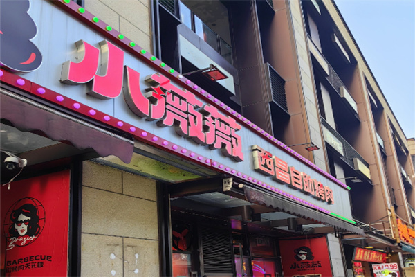 小薇薇西昌火盆烤肉
