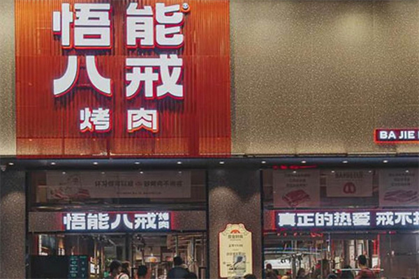 悟能八戒烤肉