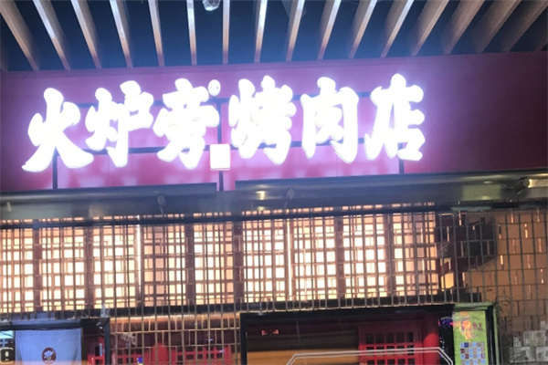 火炉旁烤肉