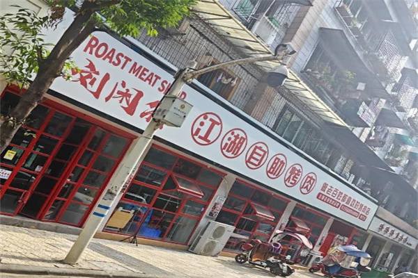 刘闲得市井自助烤肉