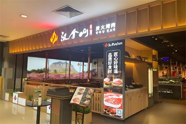 汉拿山烤肉