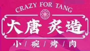 大唐炙造烤肉
