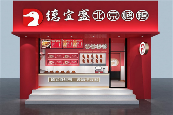 德宜盛烤鸭