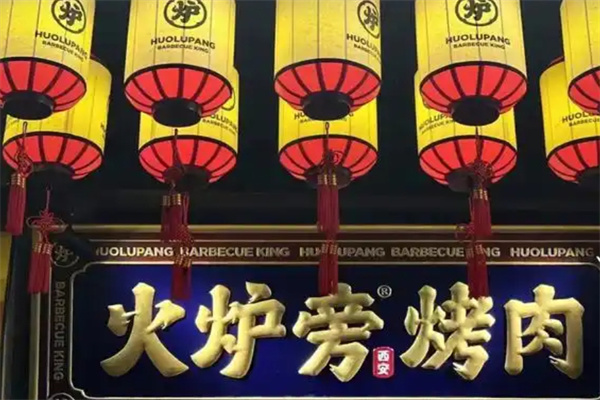 火炉旁烤肉