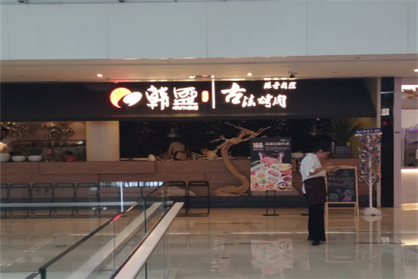 韩盛自助烤肉