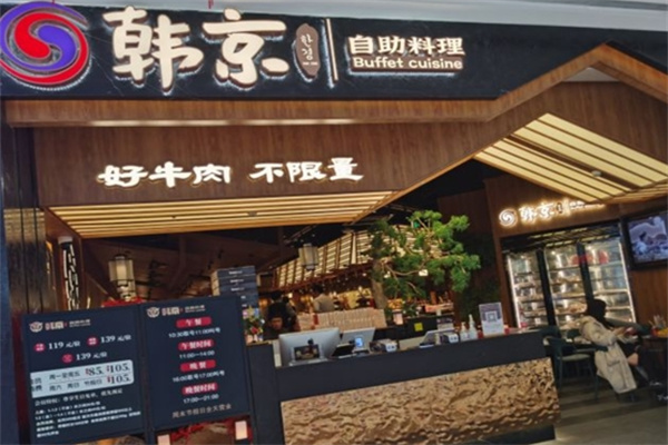 韩京自助烤肉