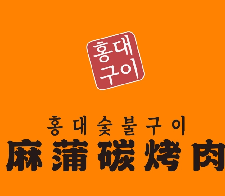 麻蒲碳烤肉