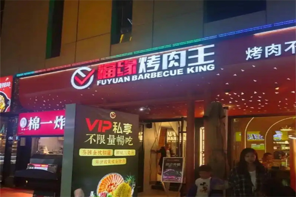 福缘烤肉王
