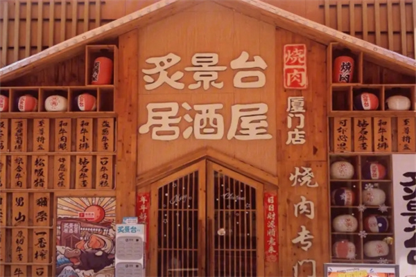 炙景台烧肉居酒屋