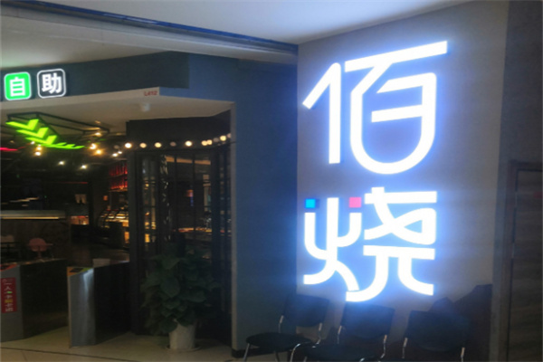佰烧海鲜烤肉自助