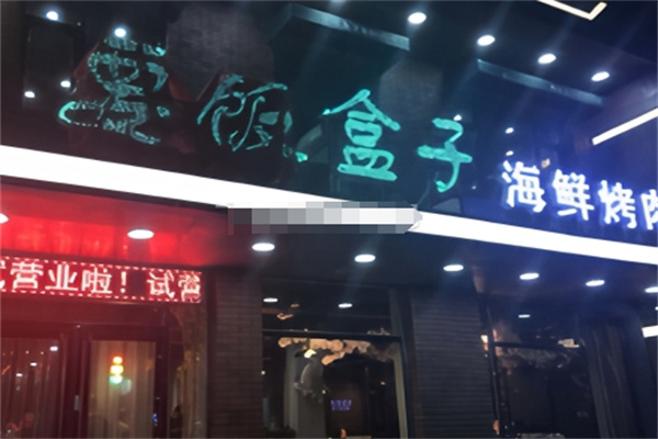 要饭盒子海鲜烤肉