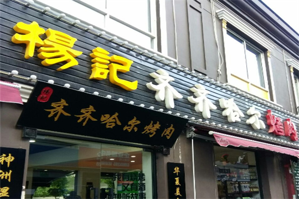 杨记齐齐哈尔烤肉