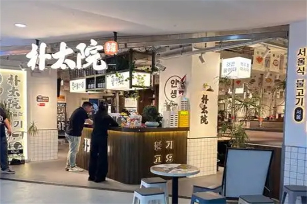 朴太院韩式烤肉