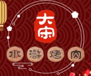 大宋水浒烤肉