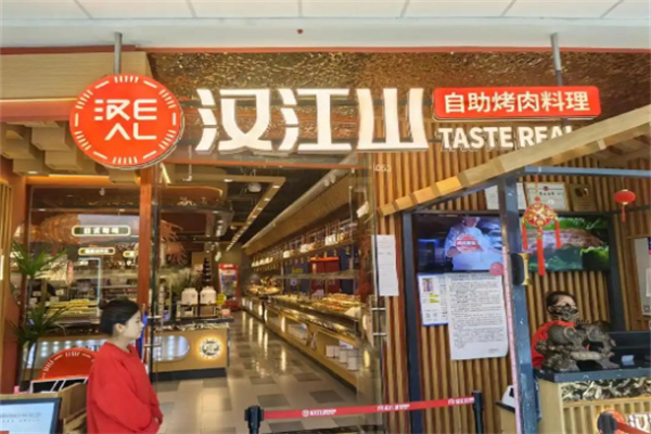 汉江山自助烤肉