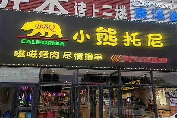 小熊托尼自助烤肉