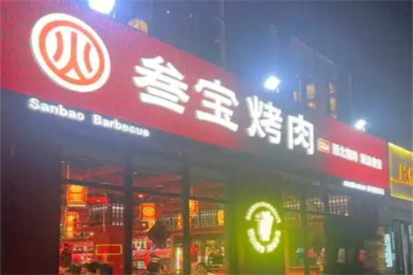 三宝烤肉