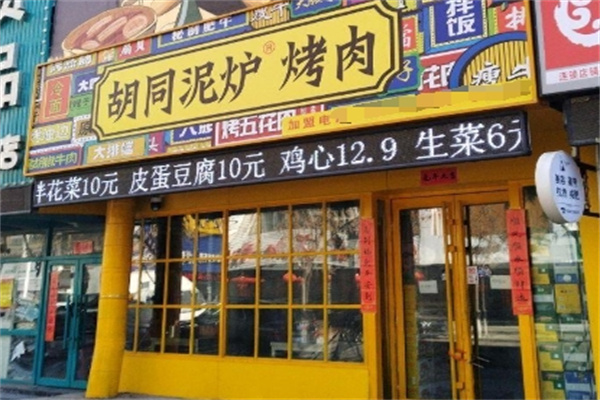 胡同泥炉烤肉