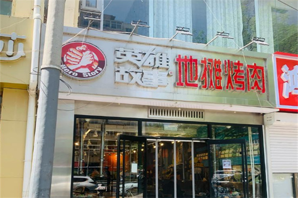 英雄故事地摊烤肉