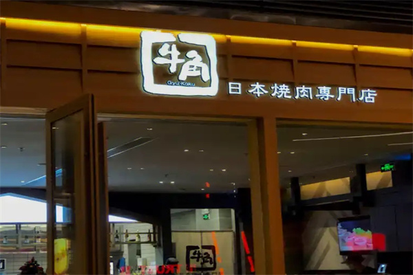 日本牛角烤肉专门店