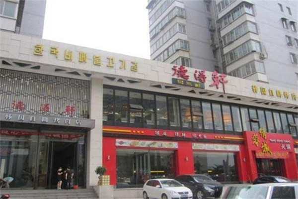 德得轩韩国自助烤肉