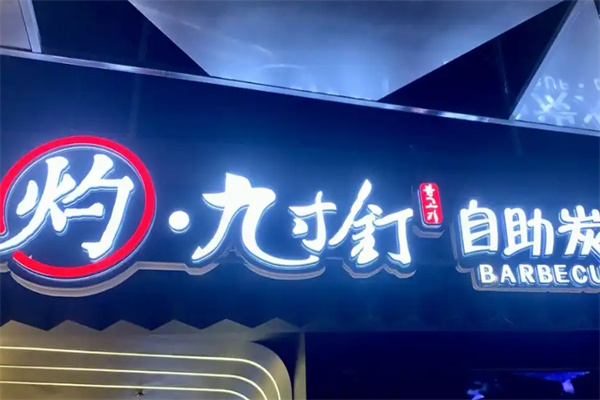 灼九寸钉自助炭火烤肉