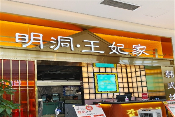 明洞王妃家烤肉
