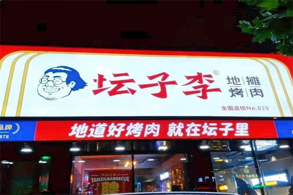 坛子李地摊烤肉