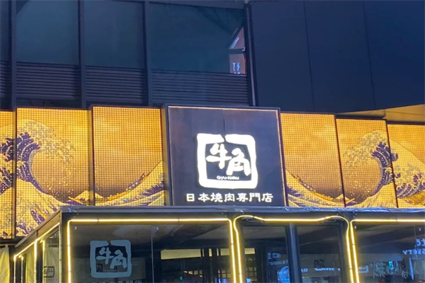 日本牛角烤肉专门店