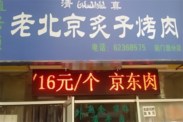 老北京炙子烤肉