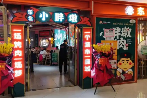 东北小胖墩烤肉