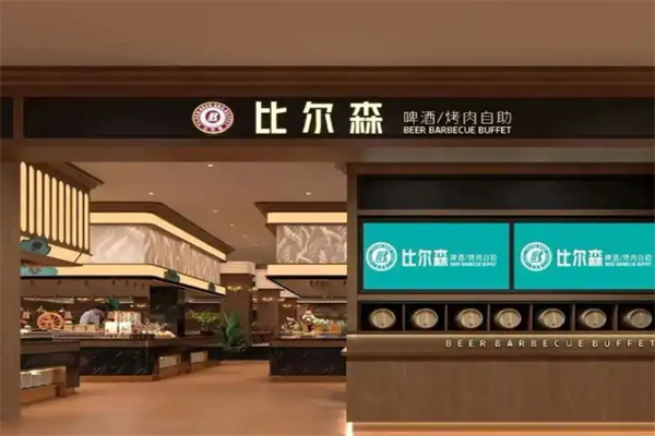 比尔森烤肉