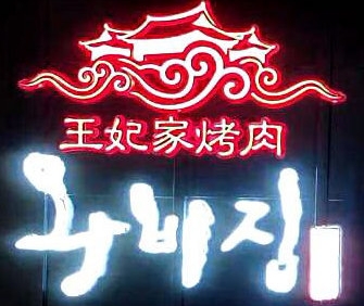 明洞王妃家烤肉