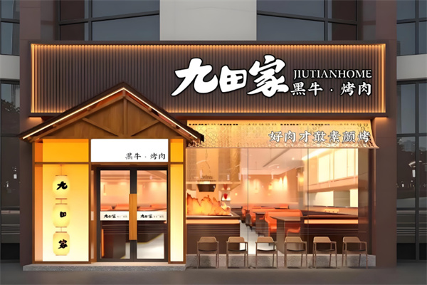 九田家烤肉