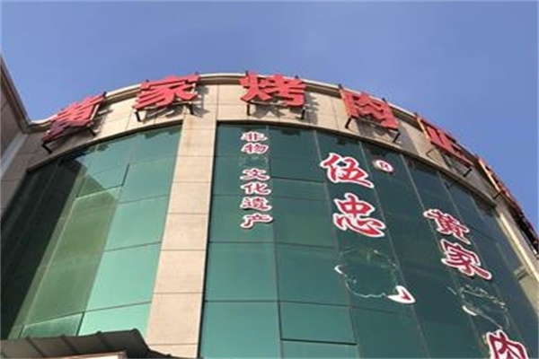 伍忠黄家烤肉