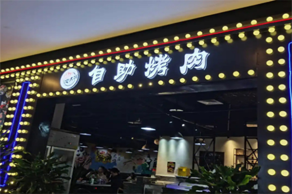 樊式嗨自助烤肉