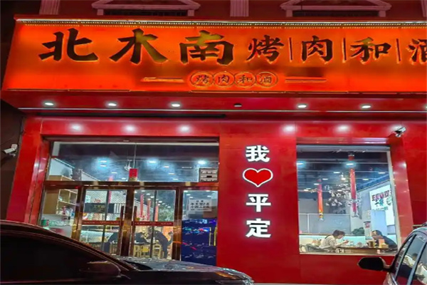 北木南烤肉和酒