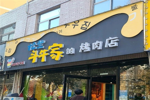松兰斗牛家烤肉