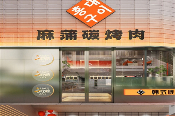 麻蒲碳烤肉
