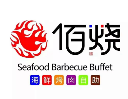佰烧海鲜烤肉自助