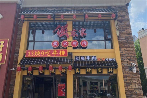 倔东家烤肉
