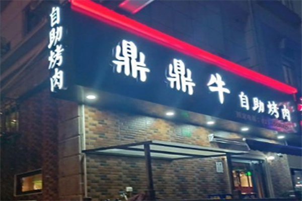 鼎鼎牛烤肉
