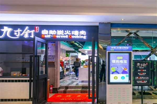 灼九寸钉自助炭火烤肉