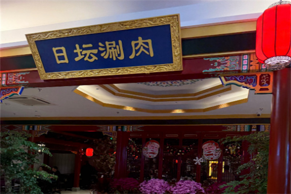 日坛涮肉