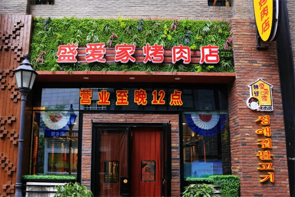 盛爱家烤肉店