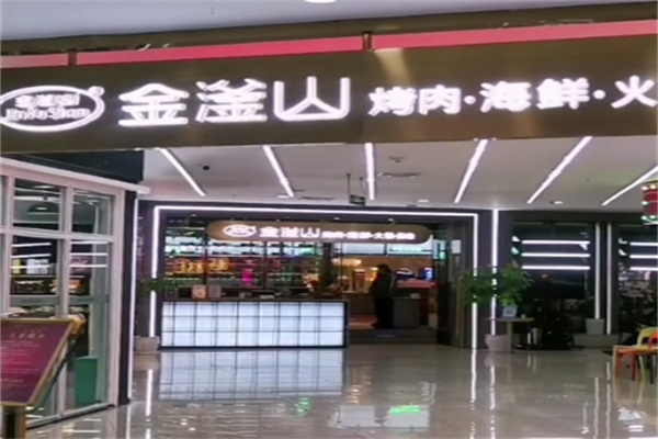 金釜山自助烤肉