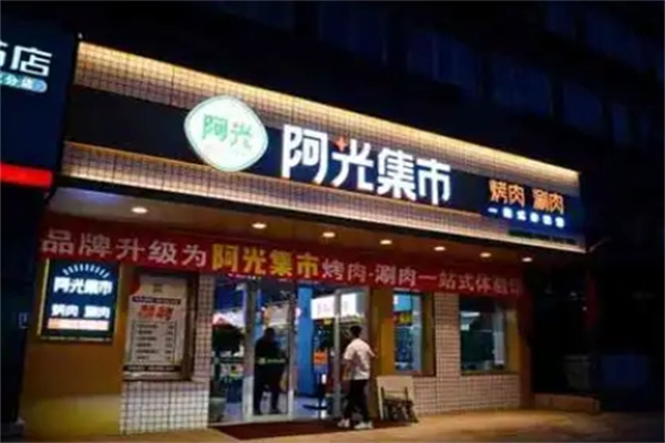阿光集市烤肉