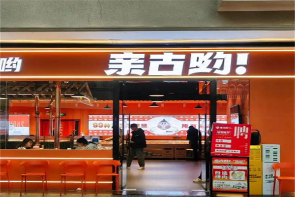 亲古哟自助烤肉