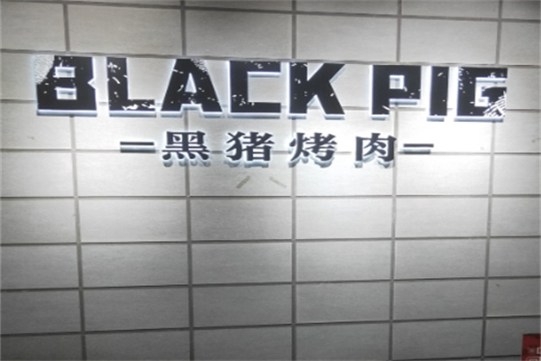 blackpig黑猪烤肉
