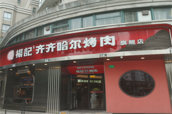 杨记齐齐哈尔烤肉
